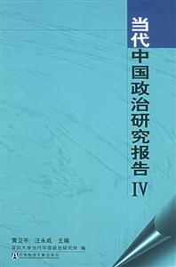 當代中國政治研究報告IV 當代中國政治研究報告IV