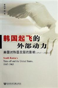 韓國起飛的外部動力美國對韓國發展的影響 韓國起飛的外部動力美國對韓國發展的影響