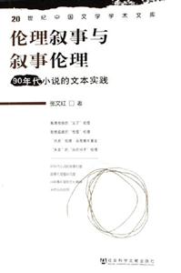 倫理敘事與敘事倫理90年代小說的文本實踐 倫理敘事與敘事倫理90年代小說的文本實踐