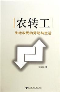 農(nóng)轉(zhuǎn)工失地農(nóng)民的勞動與生活 農(nóng)轉(zhuǎn)工失地農(nóng)民的勞動與生活