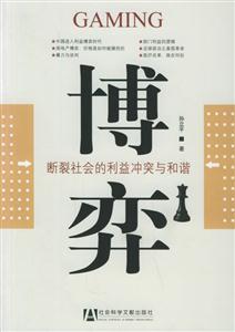 博弈斷裂社會的利益沖突與和諧 博弈斷裂社會的利益沖突與和諧