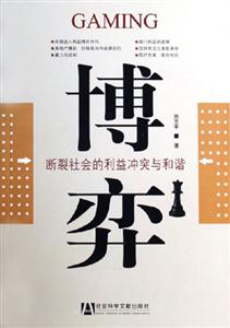 博奕斷裂社會(huì)的利益沖突與和諧