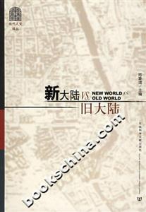 新大陸VS舊大陸當(dāng)代人文譯叢 新大陸VS舊大陸當(dāng)代人文譯叢