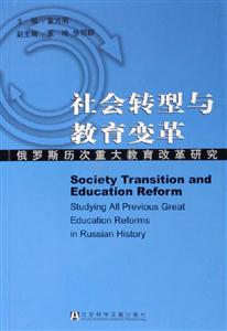 社會轉型與教育變革 社會轉型與教育變革