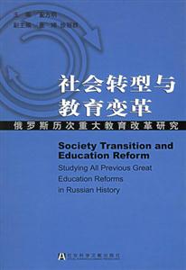 社會轉型與教育變革俄羅斯歷次重大教育改革研究studyingallpreviousgrea 社會轉型與教育變革俄羅斯歷次重大教育改革研究studyingallpreviousgrea
