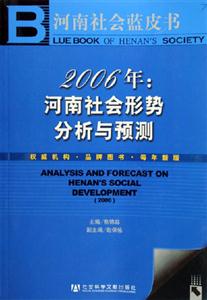 2006年河南社會形勢分析與預測 2006年河南社會形勢分析與預測