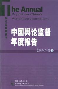 中國輿論監督年度報告 中國輿論監督年度報告