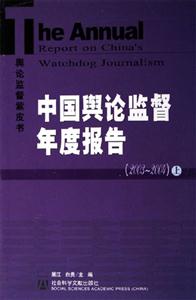 輿論監(jiān)督紫皮書中國輿論監(jiān)督年度報告20032004 輿論監(jiān)督紫皮書中國輿論監(jiān)督年度報告20032004