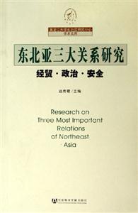 東北亞三大關系研究 東北亞三大關系研究