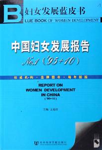 中國婦女發展報告No1 中國婦女發展報告No1