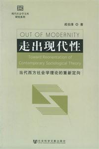 走出現(xiàn)代性 走出現(xiàn)代性