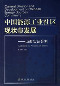 中國能源工業(yè)社區(qū)現(xiàn)狀與發(fā)展山西實(shí)證分析 中國能源工業(yè)社區(qū)現(xiàn)狀與發(fā)展山西實(shí)證分析