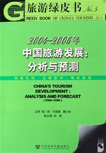旅游綠皮書20042006年中國旅游發(fā)展分析與預(yù)測