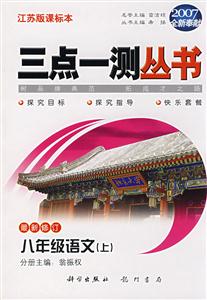 07八年級語文上三點一測叢書 07八年級語文上三點一測叢書