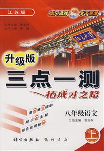 八年級語文三點一測拓成才之路 八年級語文三點一測拓成才之路