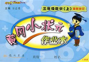 三年級數學黃岡小狀元作業本 三年級數學黃岡小狀元作業本