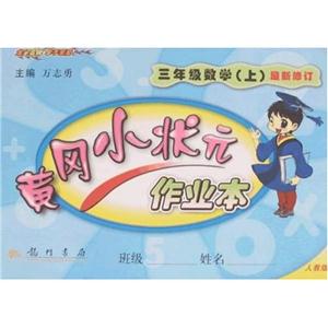 三年級數學人教版黃岡小狀元作業本最新修訂0905 三年級數學人教版黃岡小狀元作業本最新修訂0905
