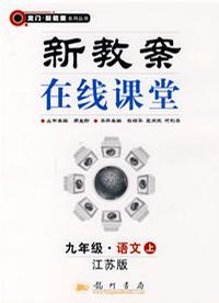 九年級語文新教案在線課堂 九年級語文新教案在線課堂