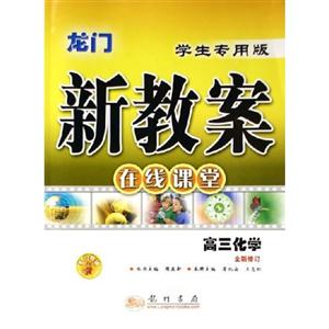 高三化學(xué)龍門新教案在線課堂