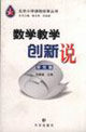 數(shù)學(xué)教學(xué)創(chuàng)新說研究篇 數(shù)學(xué)教學(xué)創(chuàng)新說研究篇
