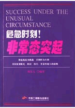 危急時刻非常態突起 危急時刻非常態突起