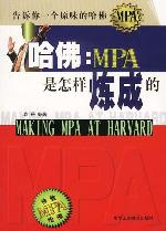 哈佛MPA是怎樣練成的 哈佛MPA是怎樣練成的