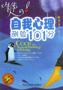 自我心理測驗(yàn)101分 自我心理測驗(yàn)101分