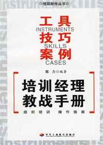 培訓(xùn)經(jīng)理教戰(zhàn)手冊(cè) 培訓(xùn)經(jīng)理教戰(zhàn)手冊(cè)