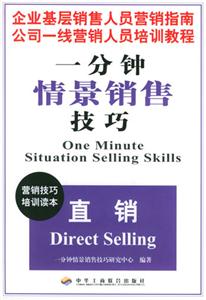 一分鐘情景銷售技巧直銷 一分鐘情景銷售技巧直銷