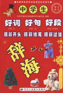 中學生好詞、好句、好段、精彩開頭、精彩結尾、精彩過渡、辭海 中學生好詞、好句、好段、精彩開頭、精彩結尾、精彩過渡、辭海