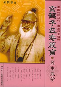 玄鶴子益壽箴言養(yǎng)生益命 玄鶴子益壽箴言養(yǎng)生益命