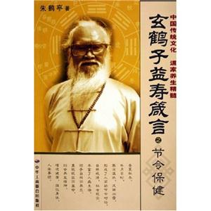 玄鶴子益壽箴言之節(jié)令保健 玄鶴子益壽箴言之節(jié)令保健