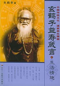 玄鶴子益壽箴言生活情趣 玄鶴子益壽箴言生活情趣