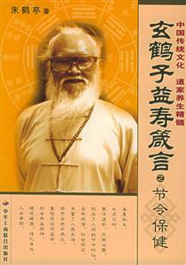 玄鶴子益壽箴言節令保健 玄鶴子益壽箴言節令保健