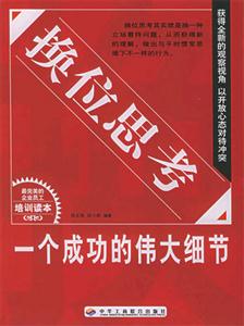 換位思考一個成功的偉大細節(jié) 換位思考一個成功的偉大細節(jié)