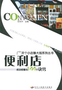 成功經營的144個訣竅便利店 成功經營的144個訣竅便利店