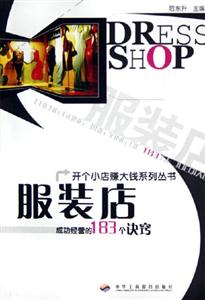成功經(jīng)營(yíng)的183個(gè)訣竅服裝店 成功經(jīng)營(yíng)的183個(gè)訣竅服裝店