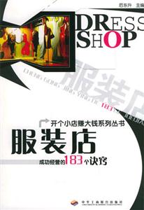 服裝店成功經(jīng)營(yíng)的183個(gè)訣竅 服裝店成功經(jīng)營(yíng)的183個(gè)訣竅
