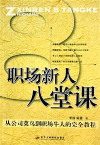 職場新人八堂課從公司菜鳥到職場牛人的完全教程 職場新人八堂課從公司菜鳥到職場牛人的完全教程