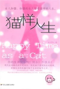 貓樣人生做個小女人 貓樣人生做個小女人