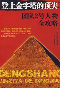 登上金字塔的頂尖團隊2號人物全攻略 登上金字塔的頂尖團隊2號人物全攻略