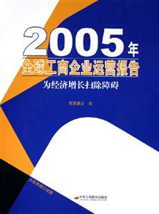 2005年全球工商企業運營報告為經濟增長掃除障礙 2005年全球工商企業運營報告為經濟增長掃除障礙
