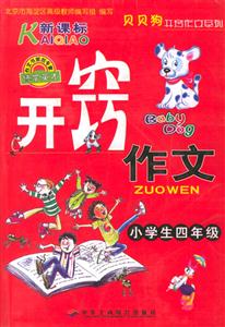小學生開竅作文四年級 小學生開竅作文四年級
