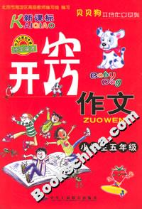 小學生開竅作文五年級