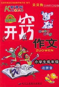 小學(xué)生開竅作文 小學(xué)生開竅作文