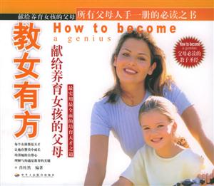 教女有方獻給養育女孩的父母 教女有方獻給養育女孩的父母