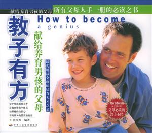 教子有方獻給養育男孩的父母 教子有方獻給養育男孩的父母
