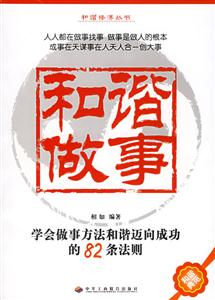 和諧做事學(xué)會做事方法和諧邁向成功的82條法則 和諧做事學(xué)會做事方法和諧邁向成功的82條法則
