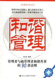 和諧管理管理者與被管理者和諧共事的90條法則