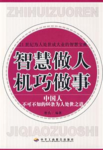 智慧做人機(jī)巧做事中國(guó)人不可不知的66條為人處世之道 智慧做人機(jī)巧做事中國(guó)人不可不知的66條為人處世之道